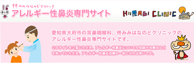 アレルギー鼻炎専門サイト