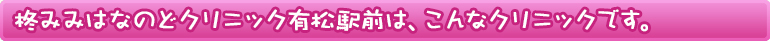 柊みみはなのどクリニック有松駅の診療情報