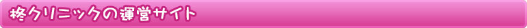 柊みみはなのどクリニックの運営サイト