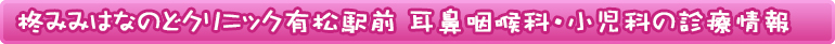 柊みみはなのどクリニック有松駅の診療情報
